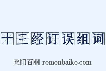 十三经订误组词是什么意思的图片